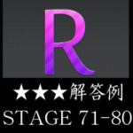 物理パズル「R.」 ★★★ 三つ星 完全攻略 STAGE 71～80