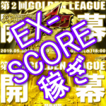 【DDR A20】 ゴールデンリーグ用　難易度別 EX SCORE ランキング＆おすすめの稼ぎ曲(SP編)
