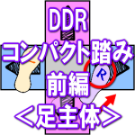 【DDR】 コンパクト踏みの考え方 ＜前編＞　「足のどの部分を使うか」