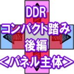 【DDR】 コンパクト踏みの考え方 ＜後編＞　「パネルのどの部分を踏むか」
