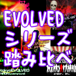 【DDR】 EVOLVED シリーズ 踏み比べ SP編（2022年令和最新版）