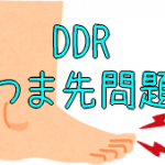 【DDR Tips】 怪我しやすいつま先保護対策（主にグッズの面）【爪割れ・ヒビ・出血】