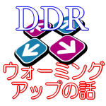 【DDR雑談】 皆さんのウォーミングアップ曲って何？
