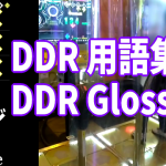 【DDR】 よく使われる用語集を英語と日本語で対応させてみた [DDR terms in JP/EN]