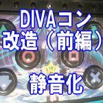 【DDR最強ハンドコントローラ】 DIVAコントローラ改造！ / 静音化編【前編】
