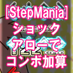 【StepMania 5】 ショックアローでコンボを加算させる設定