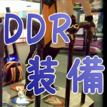 【靴・服・飲食その他】 私がダンレボに使っている持ち物・装備一覧 [DDR]