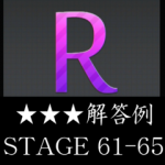 物理パズル「R.」 ★★★ 三つ星 完全攻略 STAGE 61～65