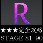 物理パズル「R.」 ★★★ 三つ星 完全攻略 STAGE 81～90