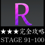 物理パズル「R.」 ★★★ 三つ星 完全攻略 STAGE 91～100