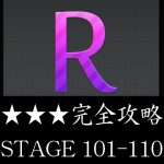 物理パズル「R.」 ★★★ 三つ星 完全攻略 STAGE 101～110