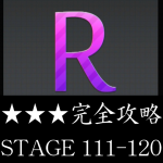 物理パズル「R.」 ★★★ 三つ星 完全攻略 STAGE 111～120