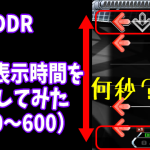 【DDR Tips】 ノーツの表示時間を計測してみた [Constant計算用]