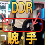 【DDRメモ】 ダンレボをプレイするときの腕の配置・手の構え方 [ノンバー]