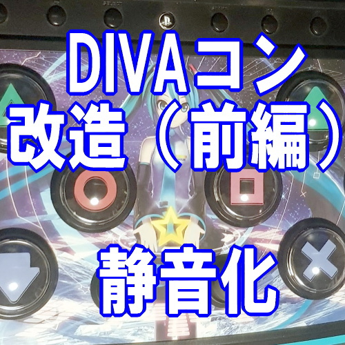 DDR最強ハンドコントローラ】 DIVAコントローラ改造！ / 静音化編【前編】