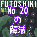 【Switch】 Futoshiki math 20の解法 [複数解答あり]