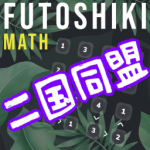 【Switch】 Futoshiki Math 解法攻略　＜二国同盟・三国同盟＞
